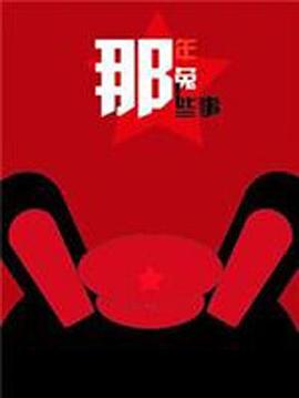 那年那兔那些事 第三季