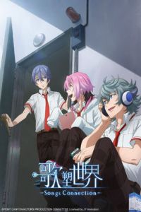 歌塑世界 -Songs Connection-