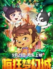 疯狂梦幻城