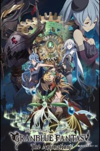 碧蓝幻想 第二季