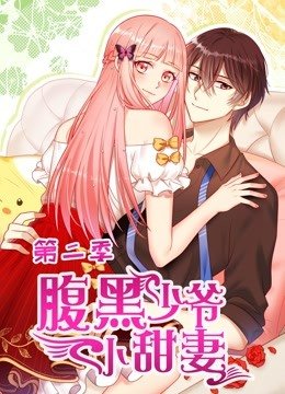 腹黑少爷小甜妻 第二季