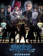 逆转次元：AI崛起