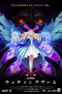 怪物弹珠新系列 路西法 结婚游戏