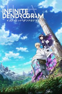 〈Infinite Dendrogram〉-无尽连锁-