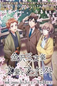 文豪与炼金术师 ～审判的齿轮～