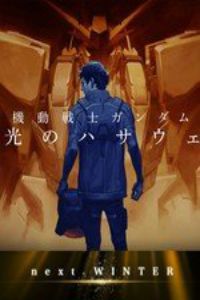 机动战士高达 闪光的哈萨维