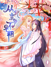 从此王爷不早朝 胡闹丫头