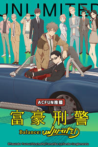 富豪刑警 Balance:UNLIMITED