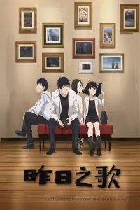 昨日之歌