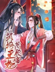 纨绔王妃要爬墙