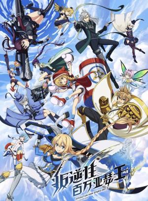 叛逆性百万亚瑟王