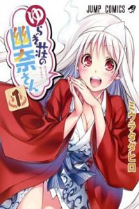 汤摇庄的幽奈同学