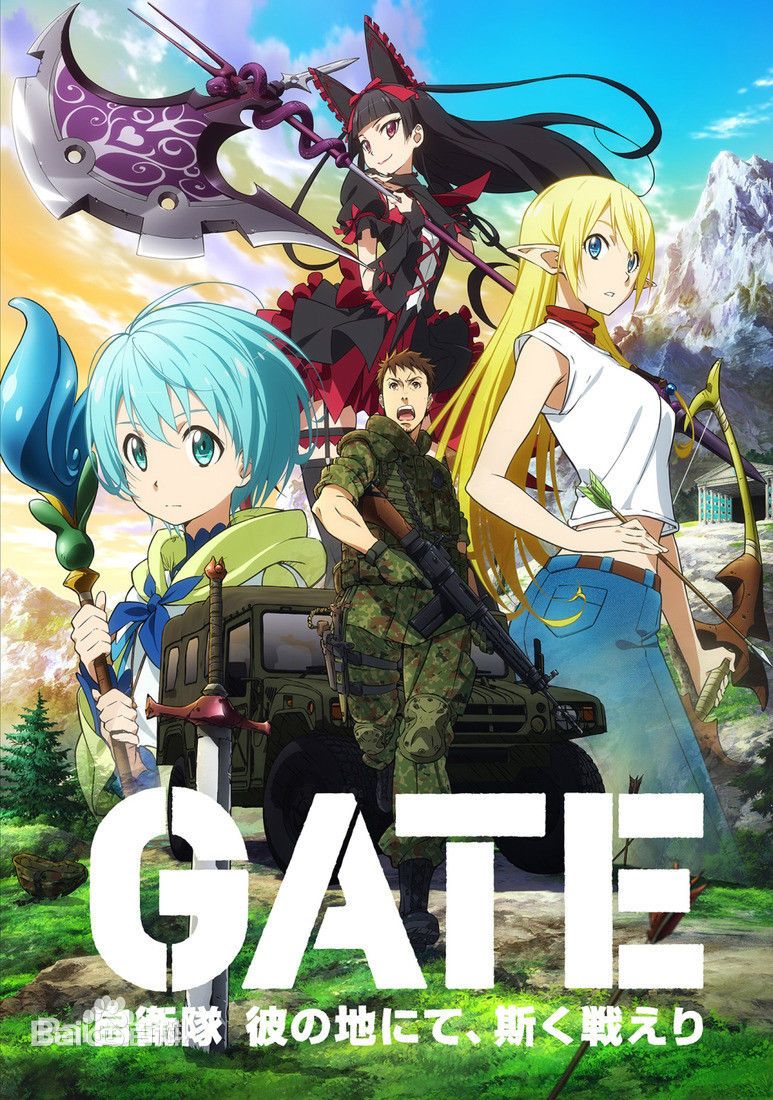 GATE 奇幻自卫队
