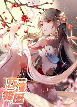 万渣朝凰 第三季