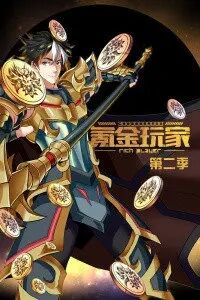 氪金玩家  第二季