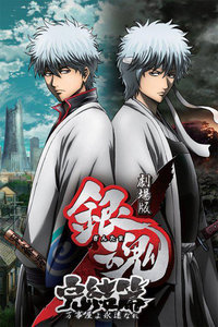 银魂 剧场版：直到永远的万事屋