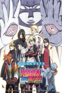 火影忍者 剧场版：博人传