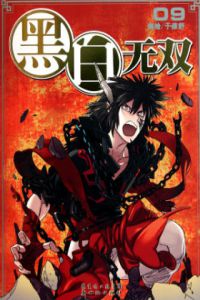 黑白无双 第二季