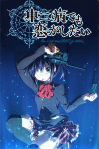 中二病也要谈恋爱！