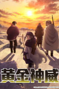黄金神威 第三季