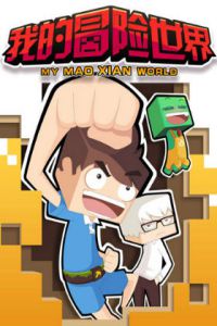 我的冒险世界 第二季