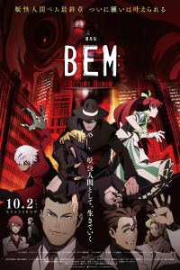 妖怪人贝姆BEM ～BECOME HUMAN～