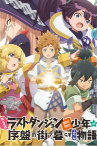 好比是最终迷宫前的少年到新手村生活一般的故事