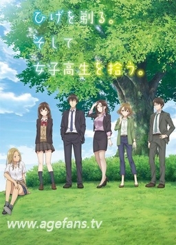 剃须。然后捡到女高中生