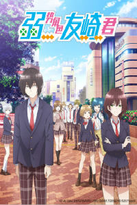 弱势角色友崎君