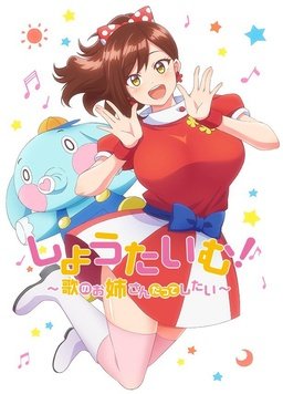 Show Time! 唱歌的大姐姐也想做