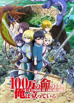 我立于百万生命之上 第二季