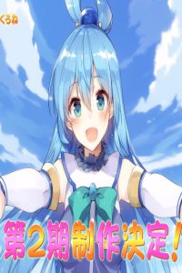 为美好的世界献上祝福 第二季