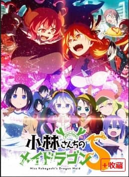 小林家的龙女仆 第二季