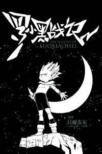 罗小黑战记番外篇