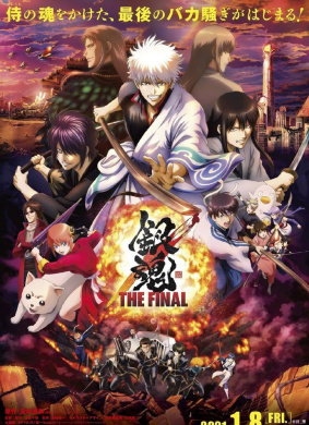 銀魂 THE FINAL
