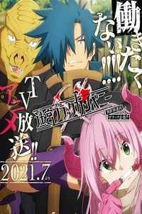 异世界迷宫黑心企业