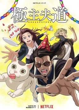 极主夫道 第二季