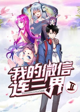 我的微信连三界 第二季