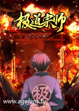 极道宗师