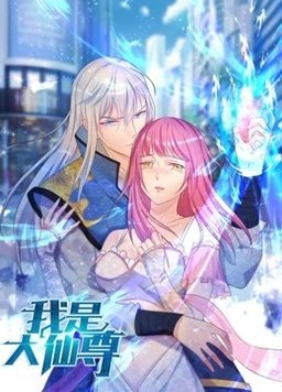 我是大仙尊