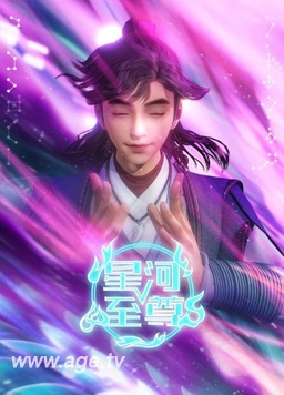 星河至尊