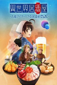 异世界居酒屋阿信