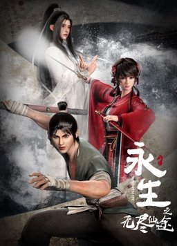 永生