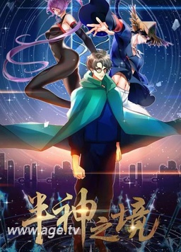 半神之境
