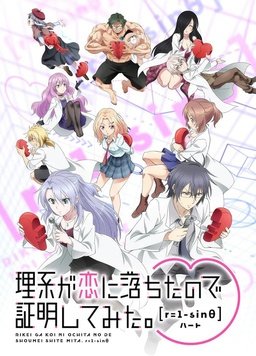 理科生坠入情网故尝试证明 第二季