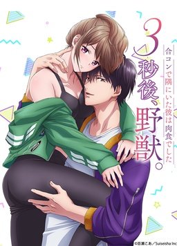 3秒后，野兽。～坐在联谊会角落的他是个肉食系