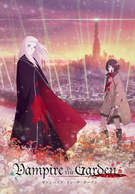 花园里的吸血鬼