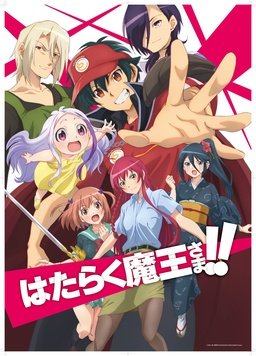 打工吧！魔王大人 第二季