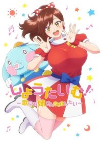 Show Time! 唱歌的大姐姐也想做 第二季