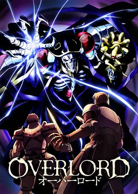OVERLORD 剧场版